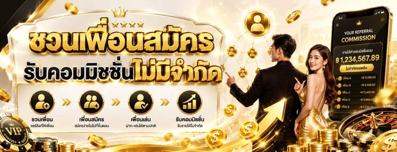 ชวนเพื่อนสมัครรับคอมมิชชั่นไม่มีจำกัด