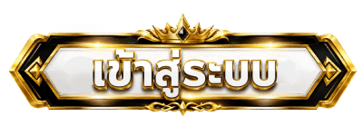 เข้าสู่ระบบ