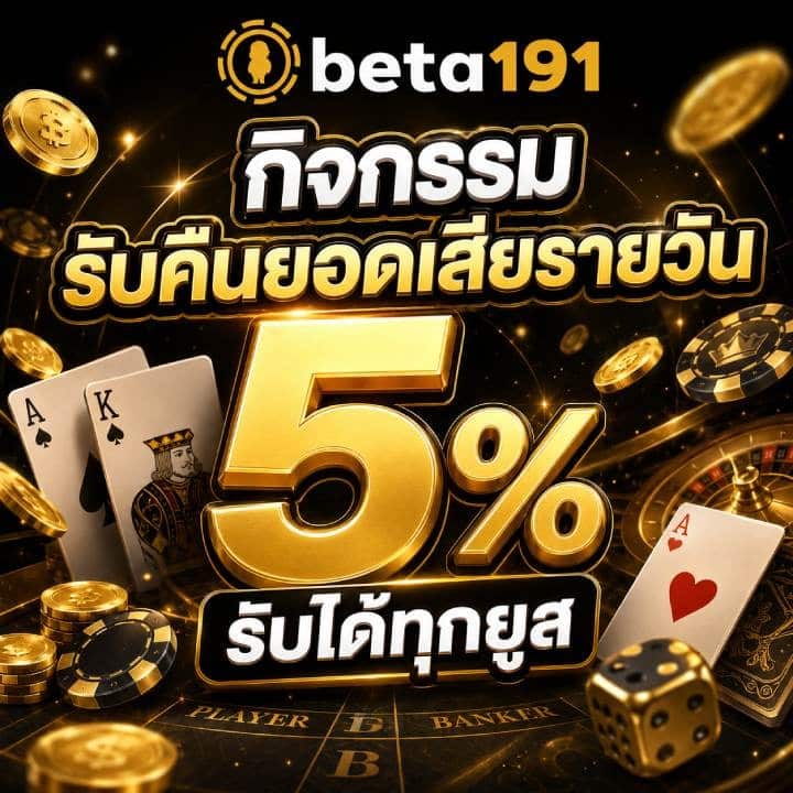 กิจกรรม รับคืนยอดเสียรายวัน 5%