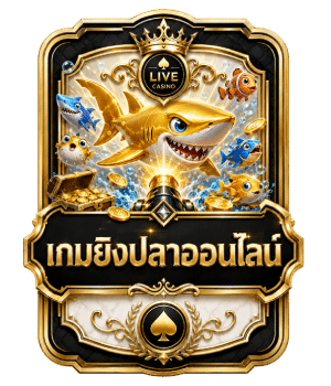 เกมยิงปลาออนไลน์