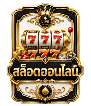 สล็อตออนไลน์