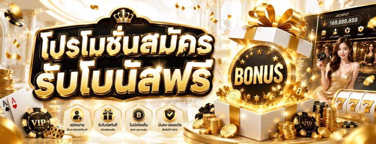 โปรโมชั่นสมัครรับโบนัสฟรี
