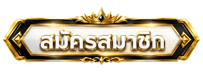 สมัครสมาชิก
