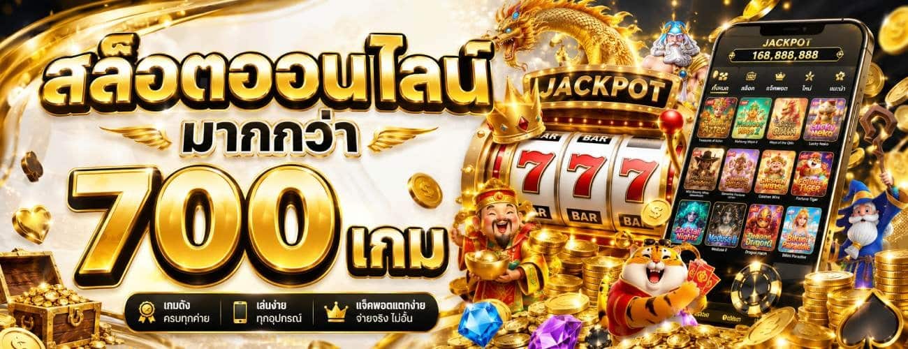 สล็อตออนไลน์มากกว่า 700 เกม