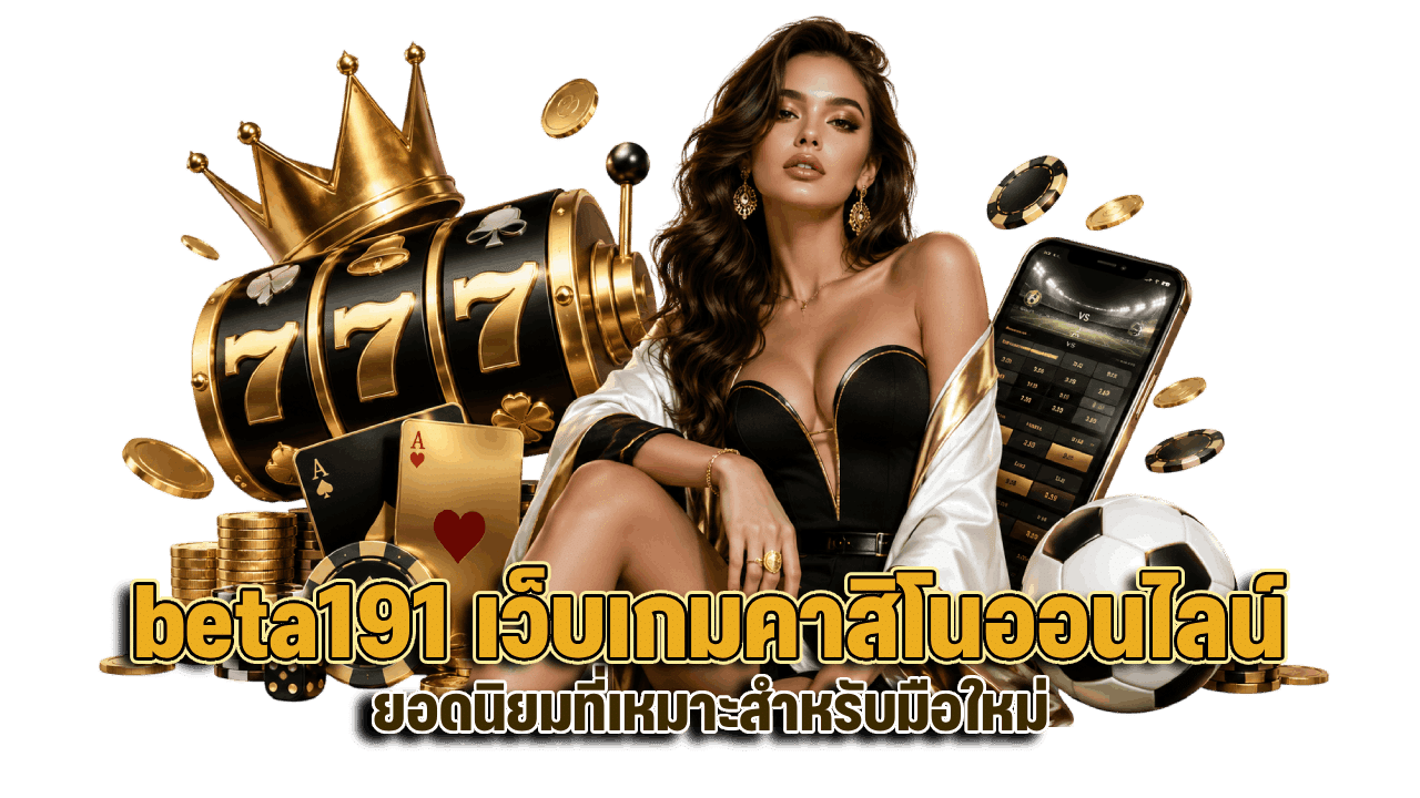 beta191 เว็บเกมคาสิโนออนไลน์