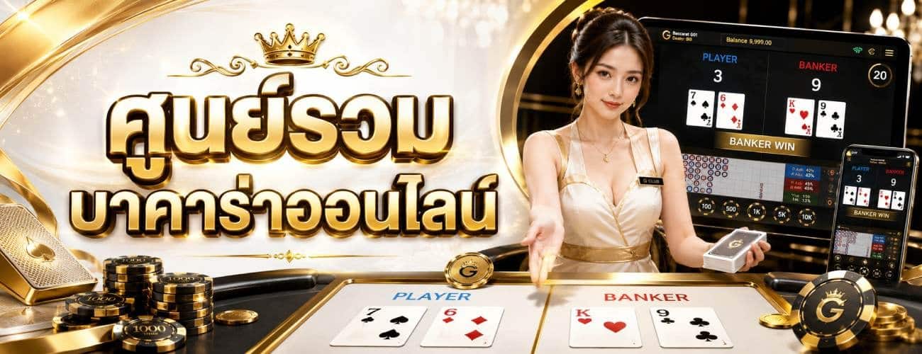 ศูนย์รวมบาคาร่าออนไลน์