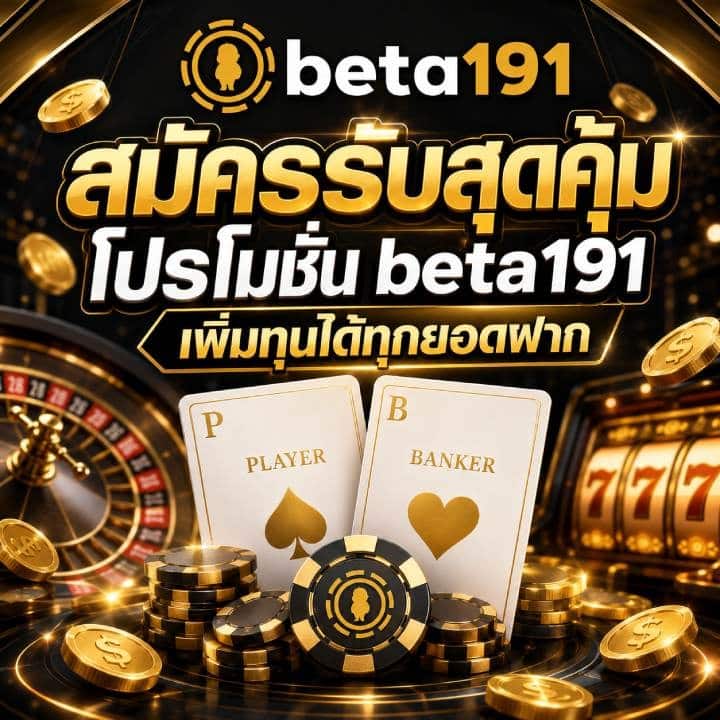 สมัครรับสุดคุ้ม โปรโมชั่น beta191