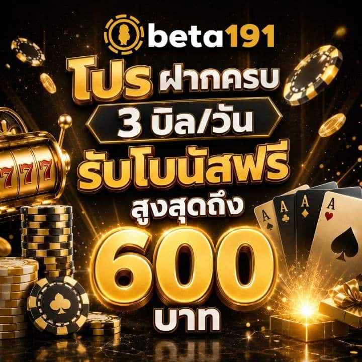 โปร ฝากครบ 3 บิล/วัน รับโบนัสฟรี