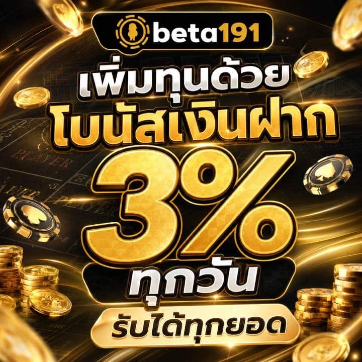 เพิ่มทุนด้วย โบนัสเงินฝาก 3% ทุกวัน