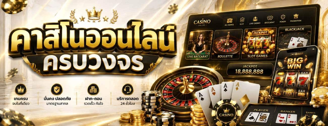 คาสิโนออนไลน์ครบวงจร