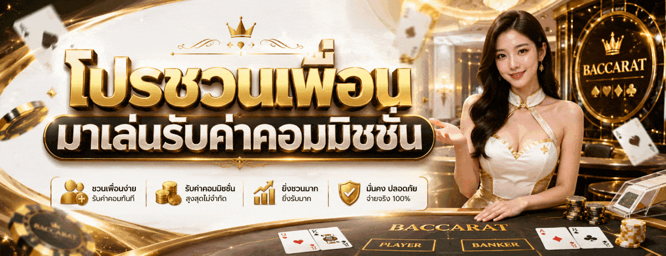 โปรชวนเพื่อนมาเล่นรับค่าคอมมิชชั่น